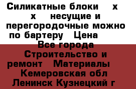 Силикатные блоки 250х250х250 несущие и перегородочные можно по бартеру › Цена ­ 69 - Все города Строительство и ремонт » Материалы   . Кемеровская обл.,Ленинск-Кузнецкий г.